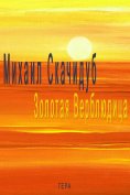 eBook: Золотая Верблюдица