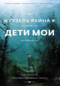 eBook: Дети мои