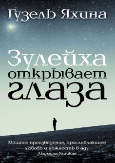 eBook: Зулейха открывает глаза