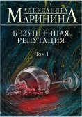 eBook: Безупречная репутация. Том 1