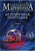 eBook: Безупречная репутация. Том 2