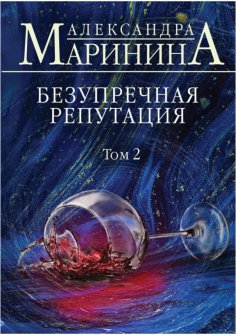 eBook: Безупречная репутация. Том 2