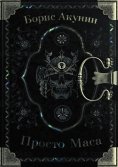 eBook: Просто Маса