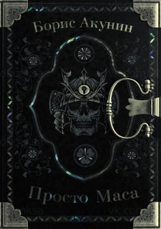 eBook: Просто Маса