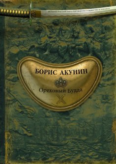 eBook: Ореховый Будда