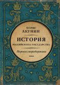 eBook: Первая сверхдержава. История Российского государства. Александр Благословенный и Николай Незабвенный