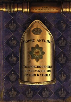 eBook: Доброключения и рассуждения Луция Катина