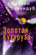 eBook: ЗОЛОТАЯ КУКУРУЗА