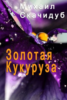 eBook: ЗОЛОТАЯ КУКУРУЗА