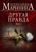 eBook: Другая правда. Том 1