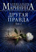 eBook: Другая правда. Том 2