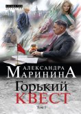 eBook: Горький квест. Том 1