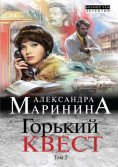 eBook: Горький квест. Том 2