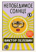 eBook: Непобедимое солнце. Книга 1