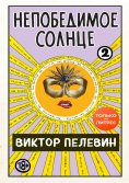 eBook: Непобедимое солнце. Книга 2