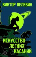 eBook: Искусство легких касаний
