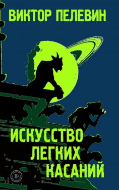 eBook: Искусство легких касаний