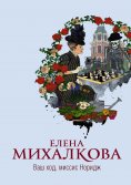 eBook: Ваш ход, миссис Норидж