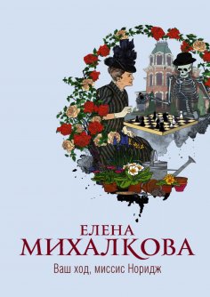 eBook: Ваш ход, миссис Норидж