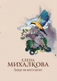 eBook: Прежде чем иволга пропоет