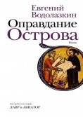 eBook: Оправдание Острова