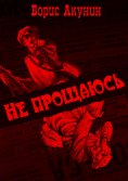 eBook: Не прощаюсь