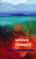 eBook: Донские рассказы