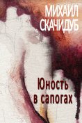 eBook: Юность в сапогах