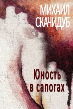 eBook: Юность в сапогах