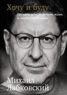 eBook: Хочу и буду: Принять себя, полюбить жизнь и стать счастливым
