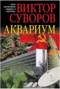 eBook: Аквариум