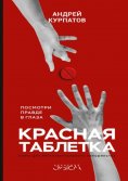 eBook: Красная таблетка. Посмотри правде в глаза!