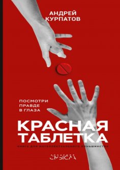 eBook: Красная таблетка. Посмотри правде в глаза!