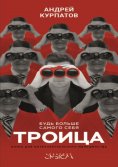 eBook: Троица. Будь больше самого себя