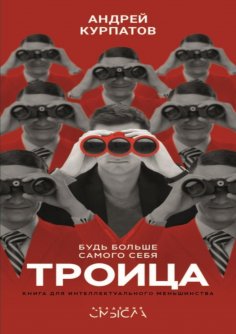 eBook: Троица. Будь больше самого себя