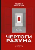 eBook: Чертоги разума. Убей в себе идиота!