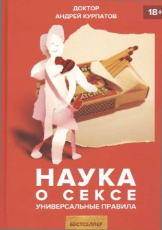 eBook: Наука о сексе