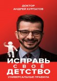 eBook: Исправь своё детство. Универсальные правила
