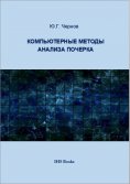 eBook: Компьютерные методы анализа почерка