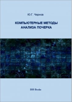 eBook: Компьютерные методы анализа почерка