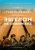 eBook: Эшелон на Самарканд