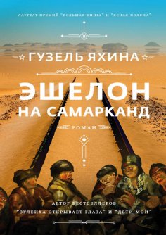 eBook: Эшелон на Самарканд