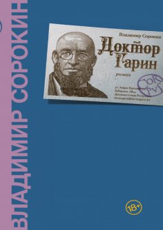 eBook: Доктор Гарин