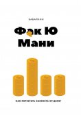eBook: Ф*к Ю мани. Как перестать зависеть от денег