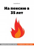 eBook: На пенсию в 35 лет