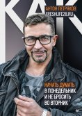 eBook: Как начать думать в понедельник и не перестать во вторник