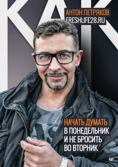 eBook: Как начать думать в понедельник и не перестать во вторник