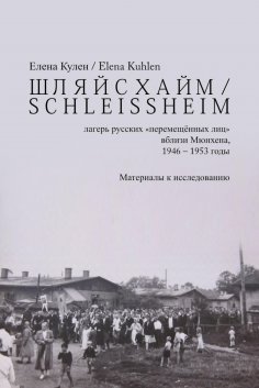 eBook: ШЛЯЙСХАЙМ / S C H L E I S S H E I M - лагерь русских "перемещённых лиц" вблизи Мюнхена, 1946 – 1953 