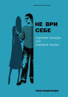 eBook: Не ври себе