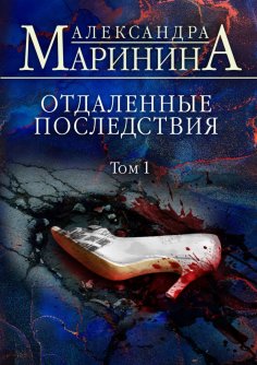 eBook: Отдаленные последствия. Том 1
